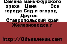 Семена маньчжурского ореха › Цена ­ 20 - Все города Сад и огород » Другое   . Ставропольский край,Железноводск г.